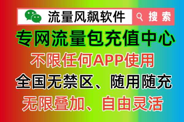 🌟📱5G专网流量低价来袭！全国通用，无限叠加！